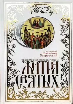 Жития святых. Православное семейное чтение