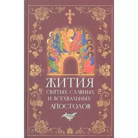 Жития святых славных и всехвальных апостолов