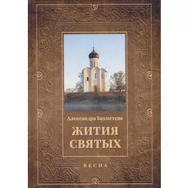 Жития святых. Кн. 3: Весна: Март. Апрель. Май