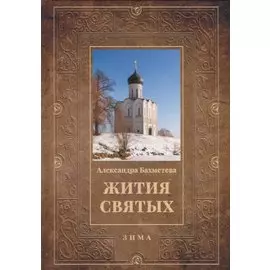 Жития святых. Кн. 2: Зима: Декабрь. Январь. Февраль