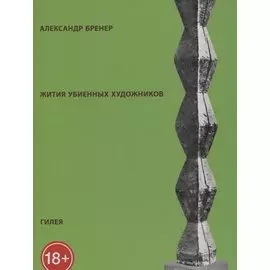 Жития убиенных художников