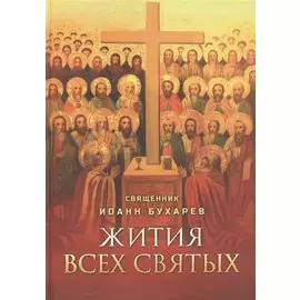 Жития всех святых. Священник Иоанн Бухарев