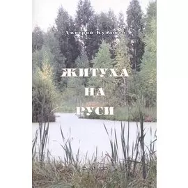 Житуха на Руси
