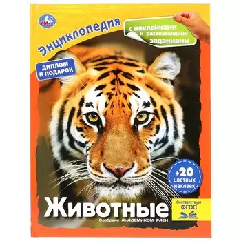 ЖИВОТНЫЕ (ЭНЦИКЛОПЕДИЯ А4 С НАКЛЕЙКАМИ И РАЗВИВАЮЩИМИ ЗАДАНИЯМИ) ТВЕРДЫЙ ПЕРЕПЛЕТ в кор.15шт