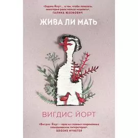 Жива ли мать