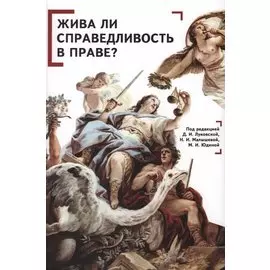 Жива ли справедливость в праве? Коллективная монография
