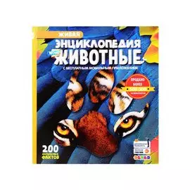 Живая энциклопедия в дополненной реальности "WOW! Животные"