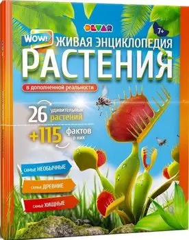 Живая энциклопедия. WOW! Растения в дополенний реальности