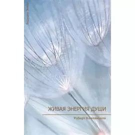 Живая энергия души