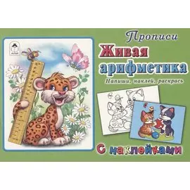Прописи. Живая арифметика. С наклейками