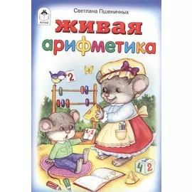 Живая арифметика
