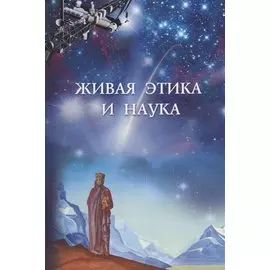 Живая этика и наука. Сборник статей. Выпуск II