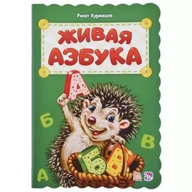 Живая азбука