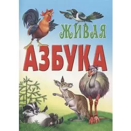 Живая азбука