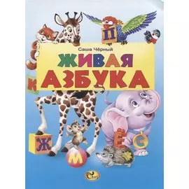 Живая азбука