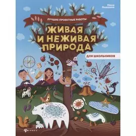 Живая и неживая природа