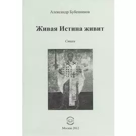 Живая Истина живит. Стихи