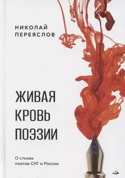 Живая кровь поэзии