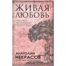 Живая любовь: практики достижения мечты и цели
