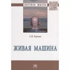 Живая машина