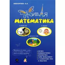 Живая математика