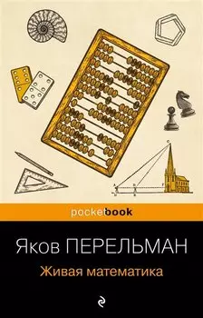 Живая математика