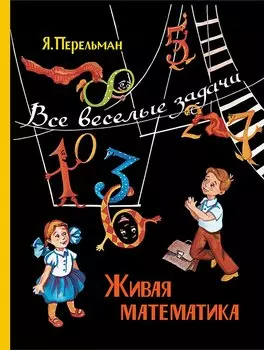 Живая математика. Все веселые задачи