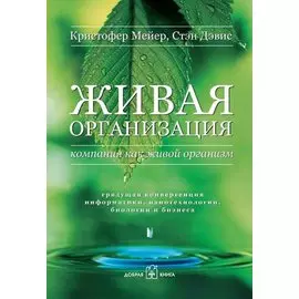 Живая организация. Мейер К. (Добрая книга)