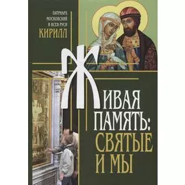 Живая память: Святые и мы