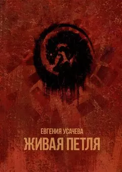 Живая петля: роман