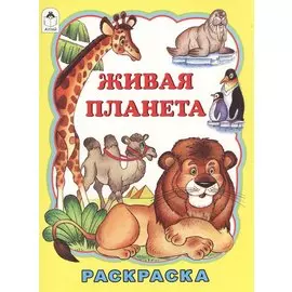 Живая планета