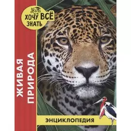 Живая природа. Энциклопедия