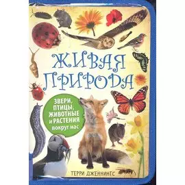 Живая природа / (мягк) (Вы и ваш ребенок) (прозрачная папка) . Дженнингс Т. (Питер-Маркет)