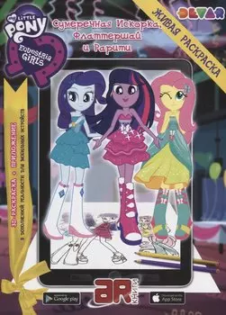 Живая раскраска "Мой маленький пони. Девочки из Эквестрии. Сумеречная Искорка, Флаттершай и Рарити"