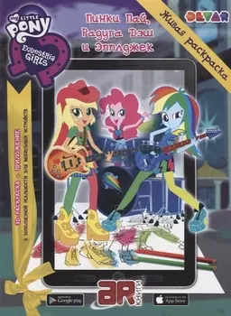 Живая раскраска “Мой маленький пони. Девочки из Эквестрии: Пинки Пай, Радуга Дэш и Эпплджек”