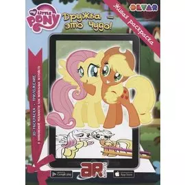 Живая раскраска “Мой маленький пони: Дружба – это чудо!”