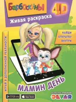 Живая раскраска "Барбоскины: Мамин день"