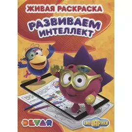 Р Живая раскраска Смешарики Развиваем интеллект (м) (прил. Devar kids)
