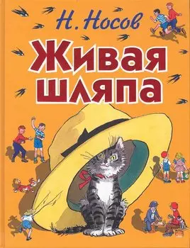 Живая шляпа: рассказы
