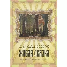Живая сказка. книга, пазл и обучающая настольная игра