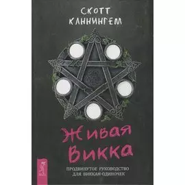 Живая Викка. Продвинутое руководство для виккан-одиночек