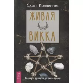 Живая Викка. Продвинутое руководство для виккан-одиночек