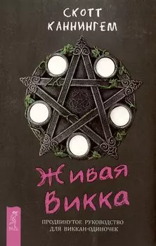 Живая Викка. Продвинутое руководство для виккан-одиночек