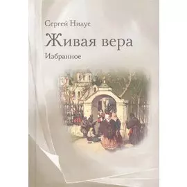 Живая вера. Избранное