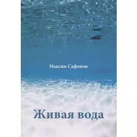 Живая вода