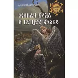 Живая вода и вещее слово