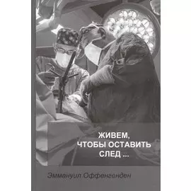 Живем, чтобы оставить след…