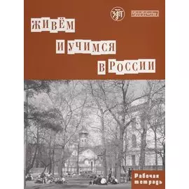 Живем и учимся в России : рабочая тетрадь по грамматике. - 3-е изд.