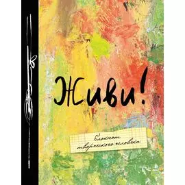 Живи!
