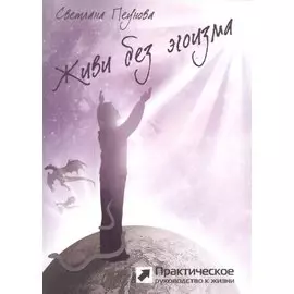 Живи без эгоизма (серия «Практическое руководство»)